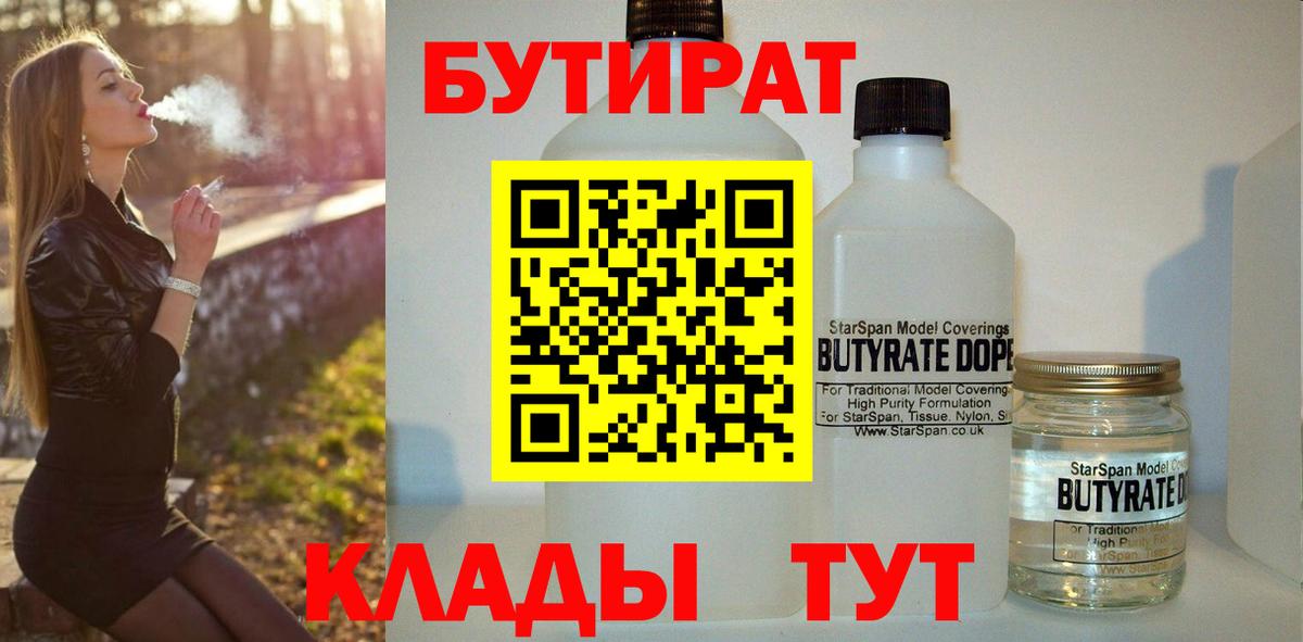 Югорск  БУТИРАТ  Вход с VPN  БУТИРАТ бутик 